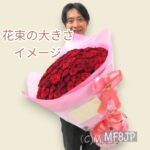 100本花束大きさ/花束大きさイメージ